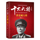 紅色將帥·十大大將 黃克誠(chéng)大將