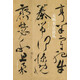 元明書法談叢