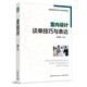室內設計談單技巧與表達（全國高職高專(zhuān)室內設計專(zhuān)業(yè)規劃教材）
