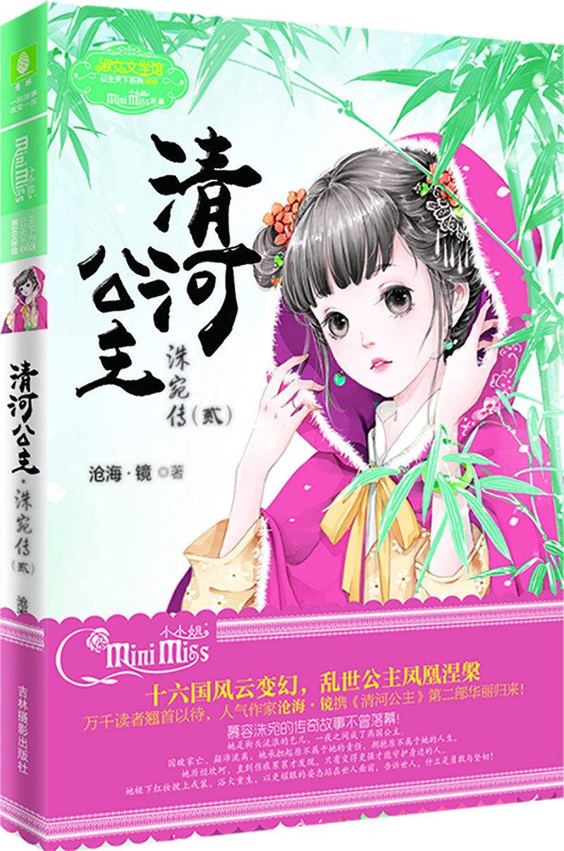 小小姐公主天下系列：清河公主·洙宛傳2（升級(jí)版）