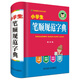 小學(xué)生筆順規范字典（收錄了近4000個(gè)常用字，每個(gè)條目逐筆演示筆順，還增設結構、部首、筆畫(huà)等附屬功能）