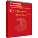 中國高等院校計算機基礎教育課程體系規劃教材：C程序設計（第4版）