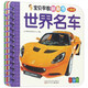寶貝早教翻翻書(shū)：世界名車(chē)（全新版）