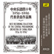 中央樂團四十年（1956-1996）代表錄音作品集（10CD）中國音樂部分