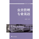 公共管理專(zhuān)業(yè)英語(yǔ)
