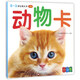 0～3歲認知大卡：動(dòng)物卡（全新版）