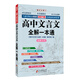 2016年高中文言文全解一本通（必修1-5 第五次修訂)