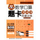 數(shù)學(xué)第一課 數(shù)學(xué)口算題卡：口算心算巧算百題訓(xùn)練