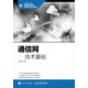 通信網(wǎng)技術(shù)基礎(chǔ)