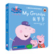 我爺爺小豬佩奇雙語故事紙板書 中英雙語讀物培養(yǎng)孩子勇敢積極向上懂感恩教會(huì)孩子愛與智慧幽默風(fēng)趣繪本讀物幼兒園寶寶親子閱讀睡前故事書