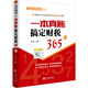 一本真賬搞定財稅365（VI）/走進(jìn)企業(yè)財務(wù)部會(huì )計實(shí)訓系列叢書(shū)