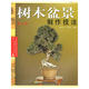樹(shù)木盆景制作技法(修訂版)