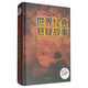 世界經(jīng)典懸疑故事（超值全彩珍藏版） 小說(shuō)