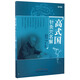 高式國針灸穴名解（修訂版）高式國 中國中醫藥出版社 中醫書(shū)籍 針灸學(xué) 針灸穴位解析 針灸穴位名稱(chēng)別名