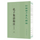 孔子集語校注附補(bǔ)錄（全3冊）平裝 中華書局新編諸子集成續(xù)編