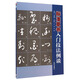 標準草書(shū)入門(mén)技法例談