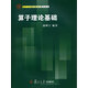 復(fù)旦大學(xué)數(shù)學(xué)研究生教學(xué)用書：算子理論基礎(chǔ)
