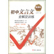 紅對(duì)鉤系列：初中文言文全解及訓(xùn)練（新課標(biāo)）