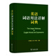 英語詞語用法詳解詞典 4100余條詞匯詳解實用英語學習工具書