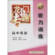 2016龍門專題 講練系列 高中英語 聽力訓(xùn)練