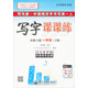 司馬彥字帖·寫字課課練：一年級下冊（北師大版）