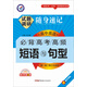 天星試題調研/2016 隨身速記 必背高考高頻短語(yǔ)與句型(32開(kāi))