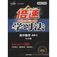 萬(wàn)向思維 倍速學(xué)習法：高中數學(xué)（必修5 RJA版 直通新高考 附教材習題參考答案）