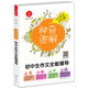 開心作文 初中生作文全能輔導(dǎo) 神奇圖解 用思維導(dǎo)圖寫作文 提分新武器 看漫畫學(xué)作文