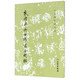 敦煌本柳公權書金剛經(jīng)/歷代碑帖法書選