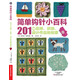簡(jiǎn)單鉤針小百科：201種花樣、織塊、設(shè)計(jì)作品和創(chuàng)意