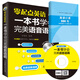 零起點(diǎn)英語(yǔ)：一本書(shū)學(xué)會(huì )完美語(yǔ)音語(yǔ)調