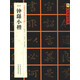 中國好字帖·書(shū)家案頭必備碑帖100種：[魏小楷]鐘繇小楷