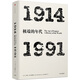 年代四部曲 極端的年代 1914-1991（見(jiàn)識叢書(shū)06） 中信出版社