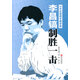李昌鎬制勝一擊-21世紀(jì)圍棋專題講座 書籍 體育 運(yùn)動(dòng) 棋牌