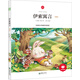 朝華童文館·伊索寓言 （領(lǐng)誦版）