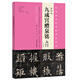 九成宮醴泉銘 入門(mén)（專(zhuān)業(yè)版）