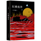 【官方旗艦店】紅拂夜奔 王小波 李銀河 抵抗倦怠與無(wú)趣 向更大的世界奔去！ 王小波長(zhǎng)篇經(jīng)典