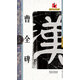 曹全碑/名碑名帖完全大觀·大家書院系列