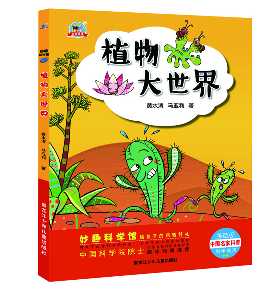 妙趣科學(xué)館  植物大世界