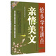快樂語文總動員：給小學(xué)生講點(diǎn)親情美文