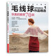 毛線球作品精選1：華美的披肩70款