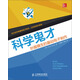 科學(xué)鬼才：妙趣橫生的基礎(chǔ)電子制作