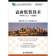 表面組裝技術(shù)（SMT工藝）（第2版）/“十二五”職業(yè)教育國(guó)家規(guī)劃教材