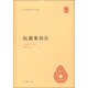 【舊版】阮籍集校注 舊版中華國學(xué)文庫中華書局