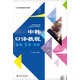 中韓口譯教程：基礎·交傳·同傳/21世紀韓國語(yǔ)系列教材（附光盤(pán)1張）