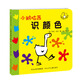 小鵝咕茜識顏色/小鵝咕茜卡書(shū)系列