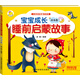 寶寶成長(cháng)睡前啟蒙故事 成長(cháng)卷