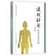 速效針灸臨床應用手冊