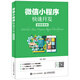 微信小程序快速開發(fā)（視頻指導(dǎo)版）