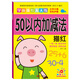 陽光寶貝 幼小銜接學(xué)前描紅天天練 50以內(nèi)加減法描紅
